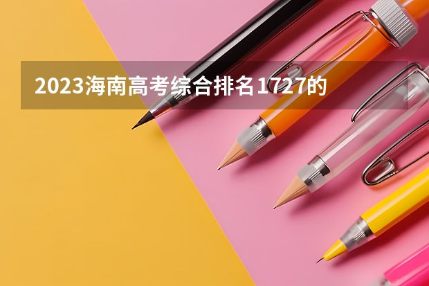 2023海南高考综合排名1727的考生报什么大学 历年录取分数线一览