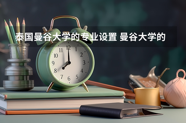 泰国曼谷大学的专业设置 曼谷大学的专业设置 想去泰国留学，有点纠结曼谷大学和易三仓大学