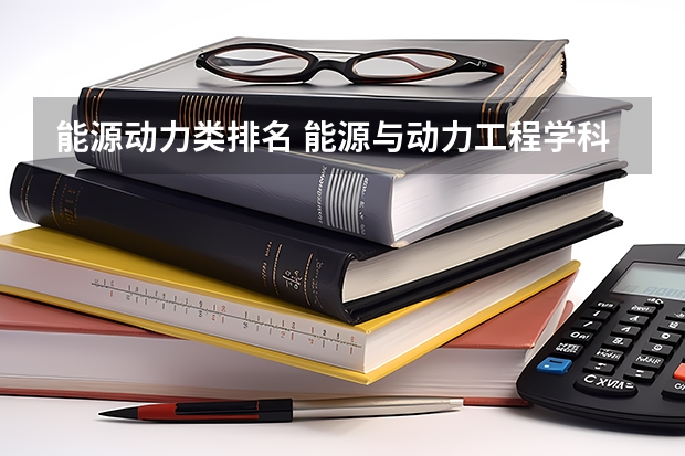 能源动力类排名 能源与动力工程学科评估排名 能源与动力工程专业排名