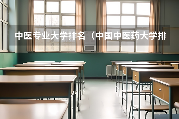 中医专业大学排名（中国中医药大学排名）
