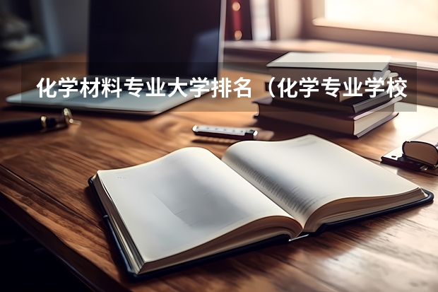 化学材料专业大学排名（化学专业学校排名）