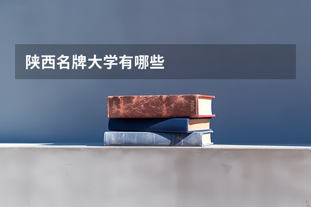 陕西名牌大学有哪些