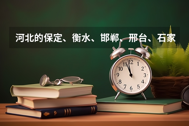 河北的保定、衡水、邯郸、邢台、石家庄这5个学院，综合实力如何排名？