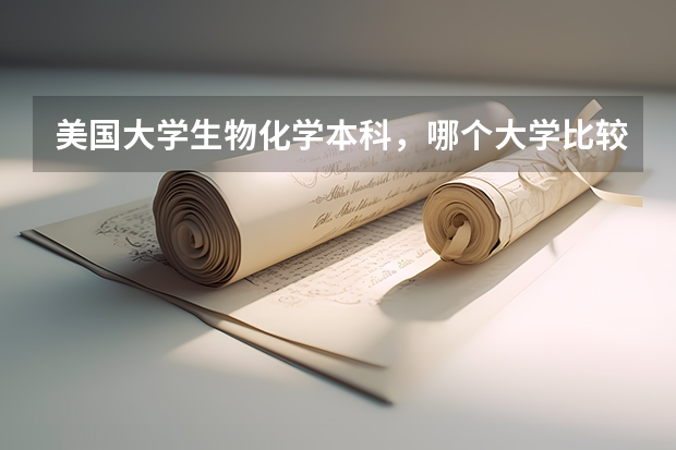 美国大学生物化学本科,哪个大学比较好?