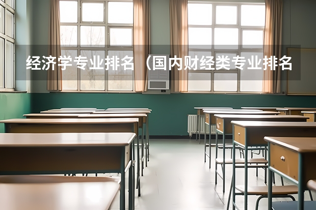 经济学专业排名（国内财经类专业排名）