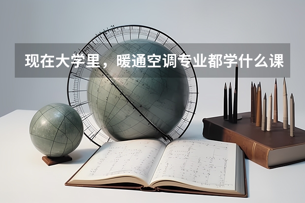 现在大学里，暖通空调专业都学什么课程