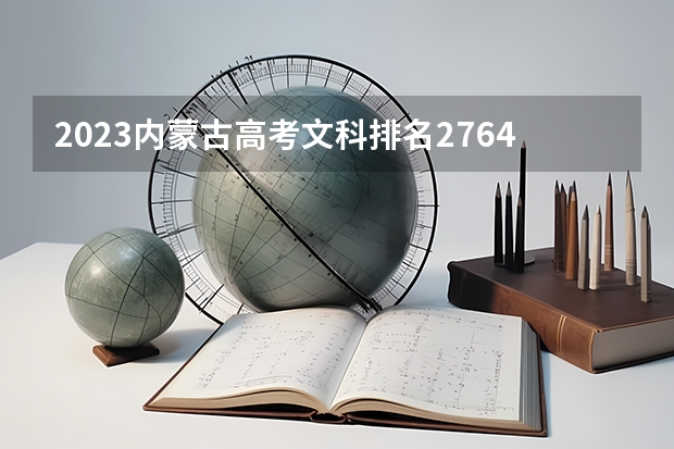 2023内蒙古高考文科排名27647的考生报什么大学 历年录取分数线一览