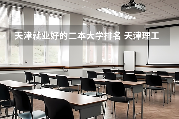 天津就业好的二本大学排名 天津理工大学排名 工程管理专业（考研）高校排名