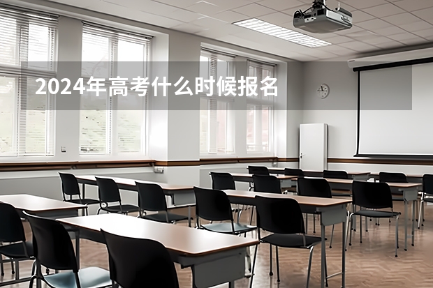 2024年高考什么时候报名