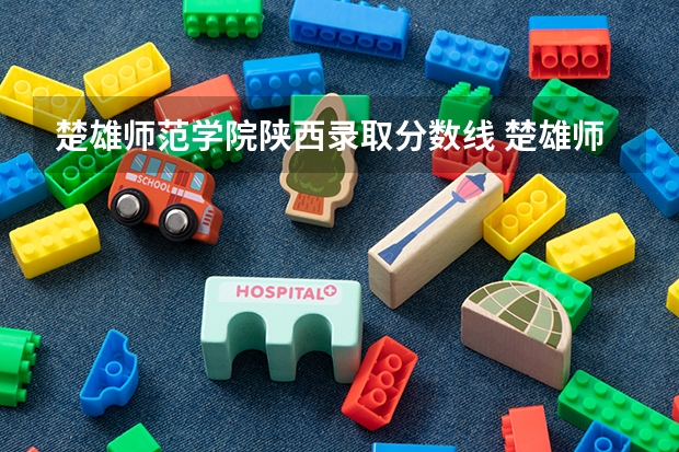 楚雄师范学院陕西录取分数线 楚雄师范学院陕西招生人数