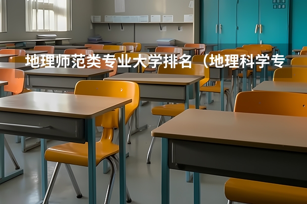 地理师范类专业大学排名（地理科学专业大学排名）
