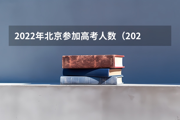 2022年北京参加高考人数（2024年高考政策）