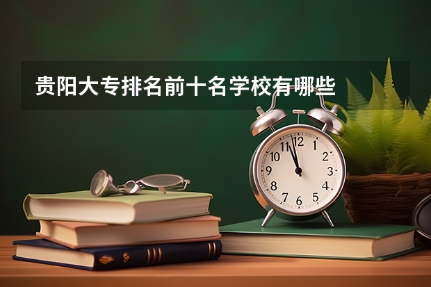 贵阳大专排名前十名学校有哪些