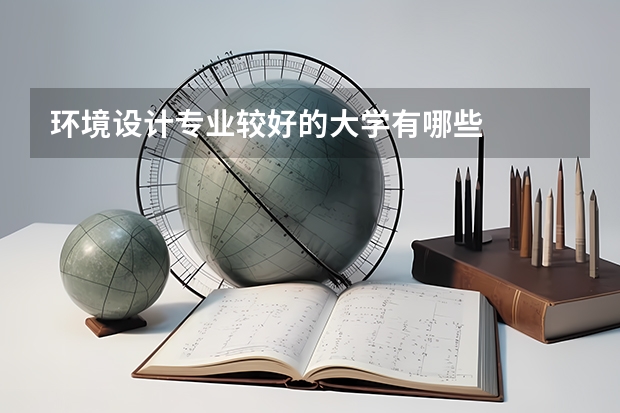 环境设计专业较好的大学有哪些
