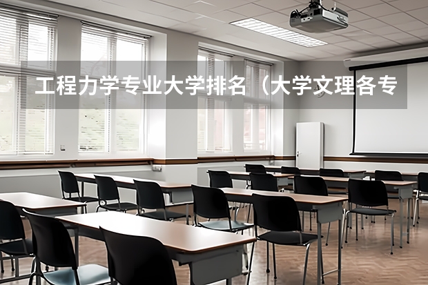 工程力学专业大学排名(大学文理各专业都有那些?就业方向?高中分文理科的依据是?)