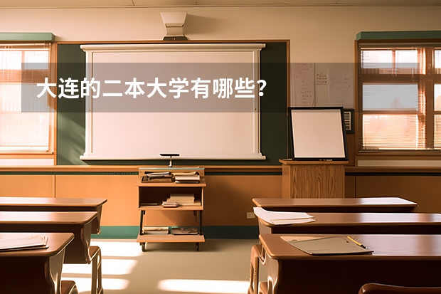 大连的二本大学有哪些？