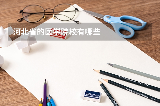 河北省的医学院校有哪些