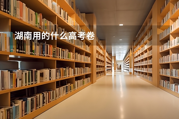 湖南用的什么高考卷