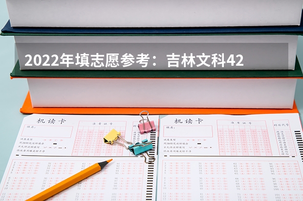 2022年填志愿参考：吉林文科421分对应的大学（吉林省高考志愿填报规则）