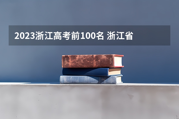 2023浙江高考前100名 浙江省余姚中学的办学条件 余姚初中升学率排名