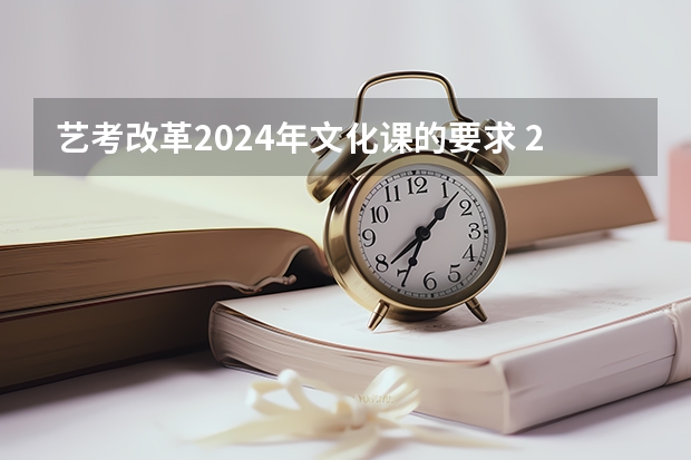 艺考改革2024年文化课的要求 2024年艺考最新政策 2024年艺考新规定
