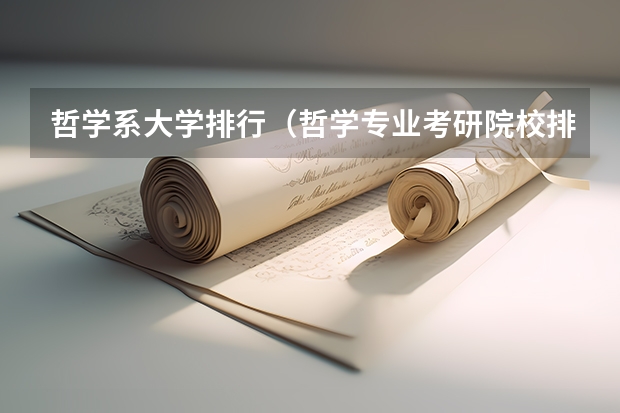 哲学系大学排行（哲学专业考研院校排名）