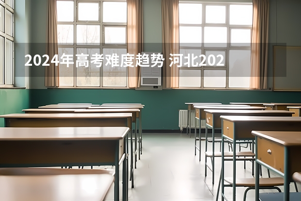 2024年高考难度趋势 河北2024年高考报名时间 考研英语作文答题思路及技巧分享