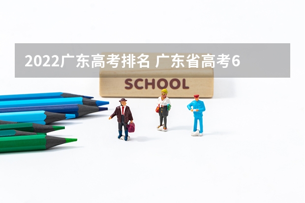 2022广东高考排名 广东省高考600分排名 广东一本线排名